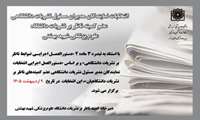 انتخابات نمایندگان مدیران مسئول نشریات دانشگاهی عضو کمیته ناظر بر نشریات دانشگاه